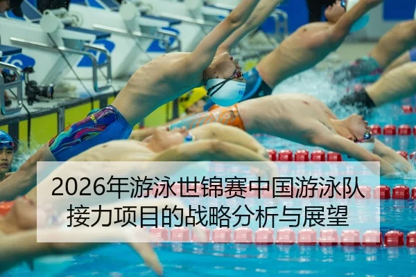 nian-you-yong-shi-jin-sai-zhong-guo-you-yong-dui-jie-li-xiang-mu-di-zhan-lve-fen-xi-yu-zhan-wang-2-589.jpg