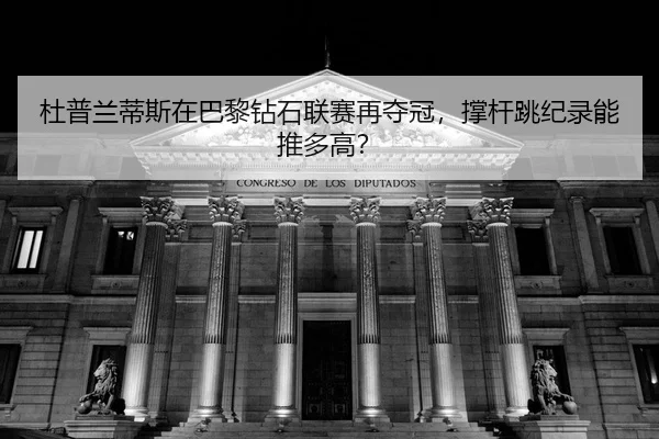 du-pu-lan-di-si-zai-ba-li-zuan-shi-lian-sai-zai-duo-guan-cheng-gan-tiao-ji-lu-neng-tui-duo-gao-2-554.jpg