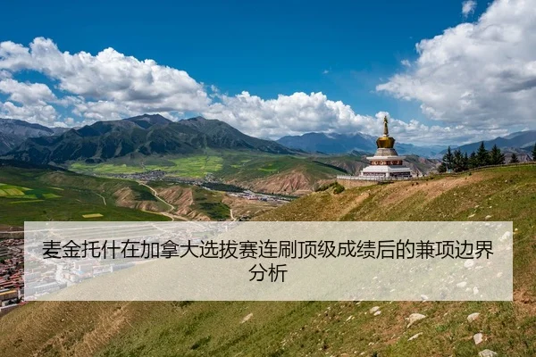 麦金托什在加拿大选拔赛连刷顶级成绩后的兼项边界分析