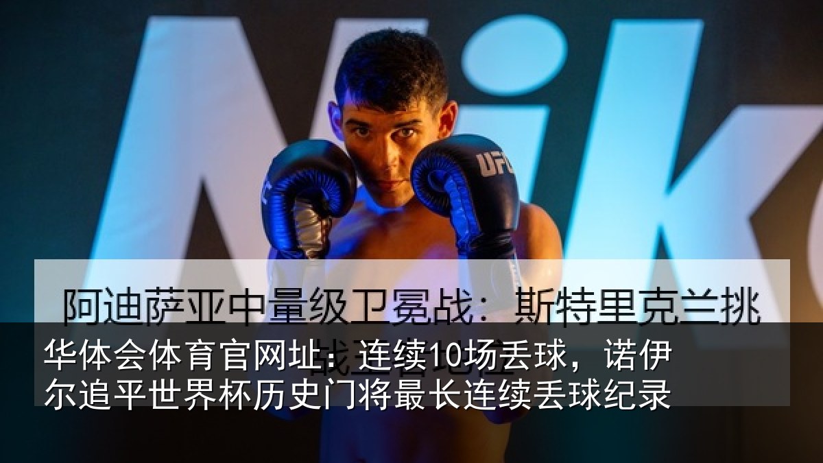 华体会体育官网址:连续10场丢球,诺伊尔追平世界杯历史门将最长连续丢球纪录