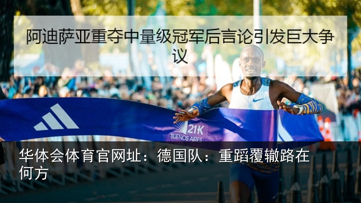 华体会体育官网址:德国队:重蹈覆辙路在何方