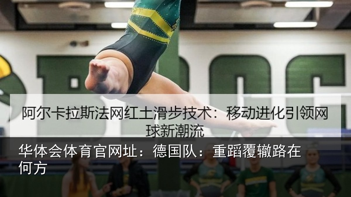 华体会体育官网址:德国队:重蹈覆辙路在何方