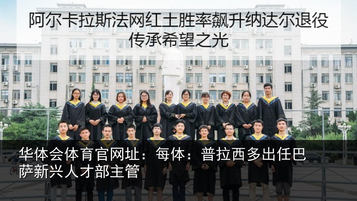 华体会体育官网址:每体相关情况新兴人才部主管