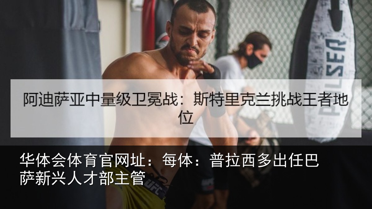 华体会体育官网址:每体相关情况新兴人才部主管