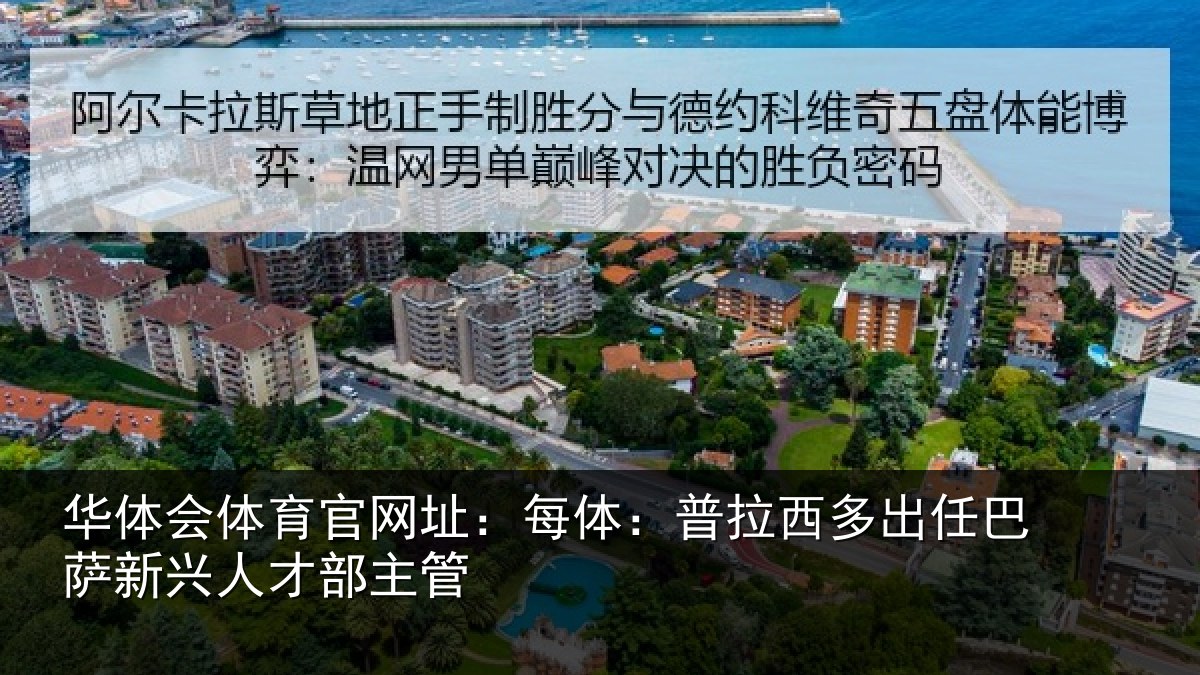 华体会体育官网址:每体:普拉西多出任巴萨新兴人才部主管