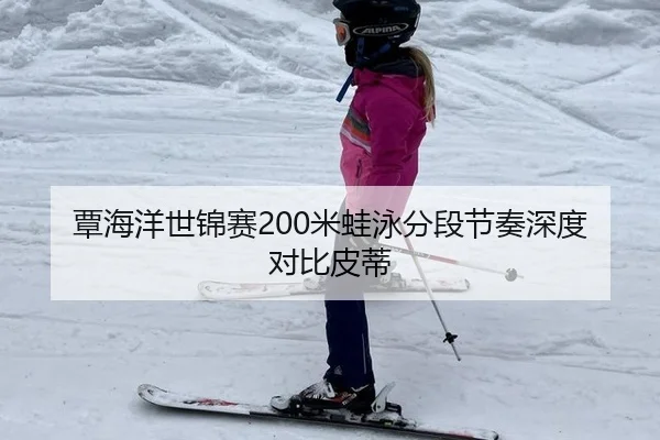 tan-hai-yang-shi-jin-sai-mi-wa-yong-fen-duan-jie-zou-shen-du-dui-bi-pi-di-2-520.jpg