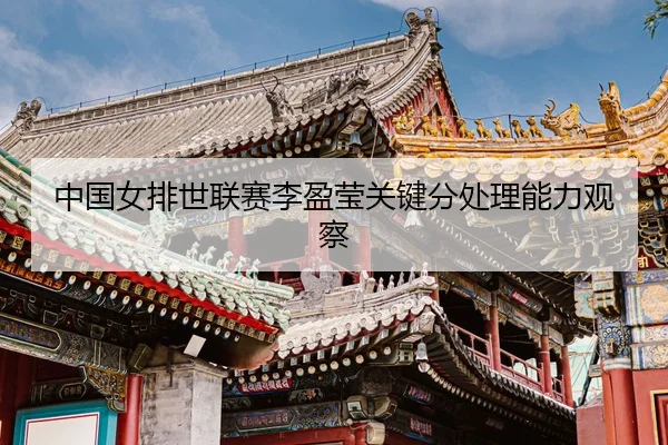 zhong-guo-nv-pai-shi-lian-sai-li-ying-ying-guan-jian-fen-chu-li-neng-li-guan-cha-3-284.jpg