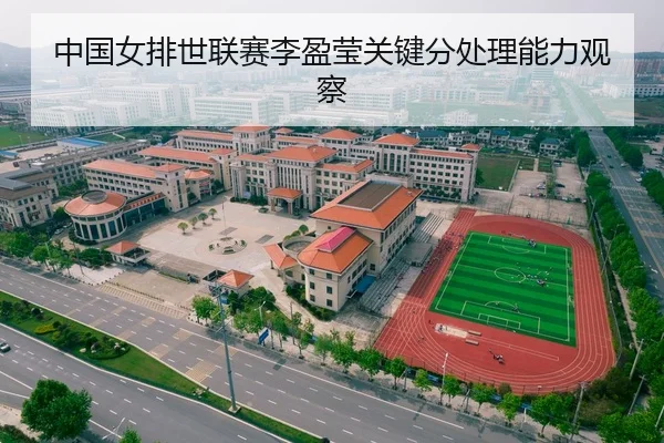 中国女排世联赛李盈莹关键分处理能力观察