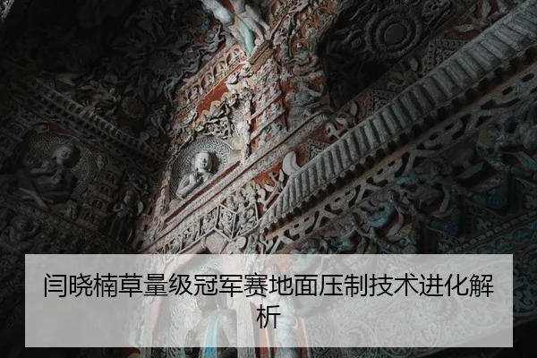闫晓楠草量级冠军赛地面压制技术进化解析