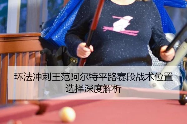 huan-fa-chong-ci-wang-fan-a-er-te-ping-lu-sai-duan-zhan-shu-wei-zhi-xuan-ze-shen-du-jie-xi-3-565.jpg