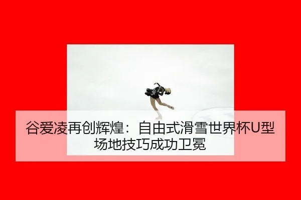 gu-ai-ling-zai-chuang-hui-huang-zi-you-shi-hua-xue-shi-jie-bei-xing-chang-di-ji-qiao-cheng-gong-wei-mian-2-293.jpg