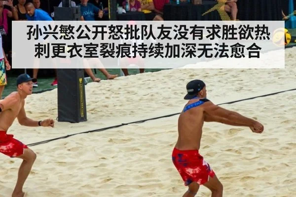 孙兴慜公开怒批队友没有求胜欲热刺更衣室裂痕持续加深无法愈合